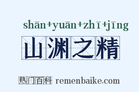 山渊之精是什么意思的图片